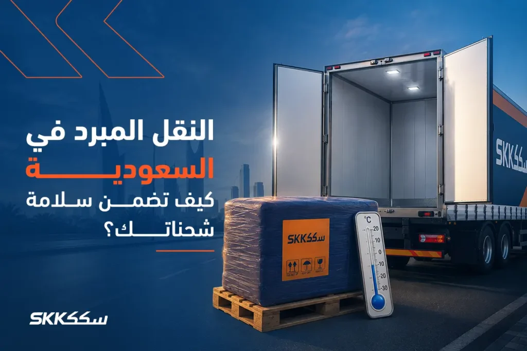 النقل المبرد في السعودية كيف تضمن سلامة شحناتك؟