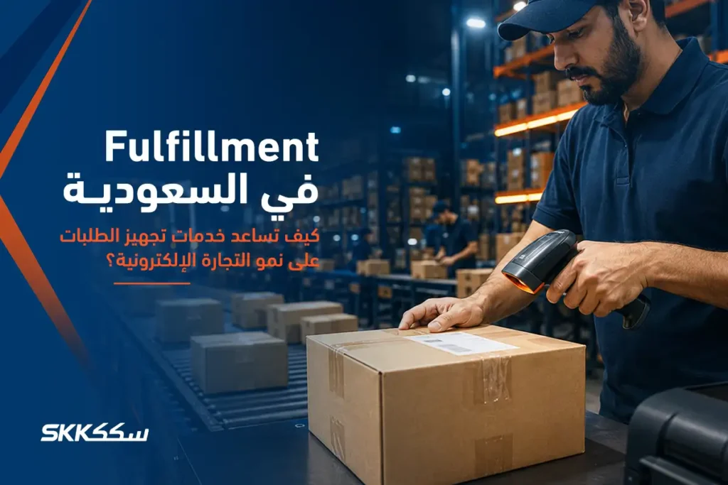 Fulfillment في السعودية كيف تساعد خدمات تجهيز الطلبات على نمو التجارة الإلكترونية؟