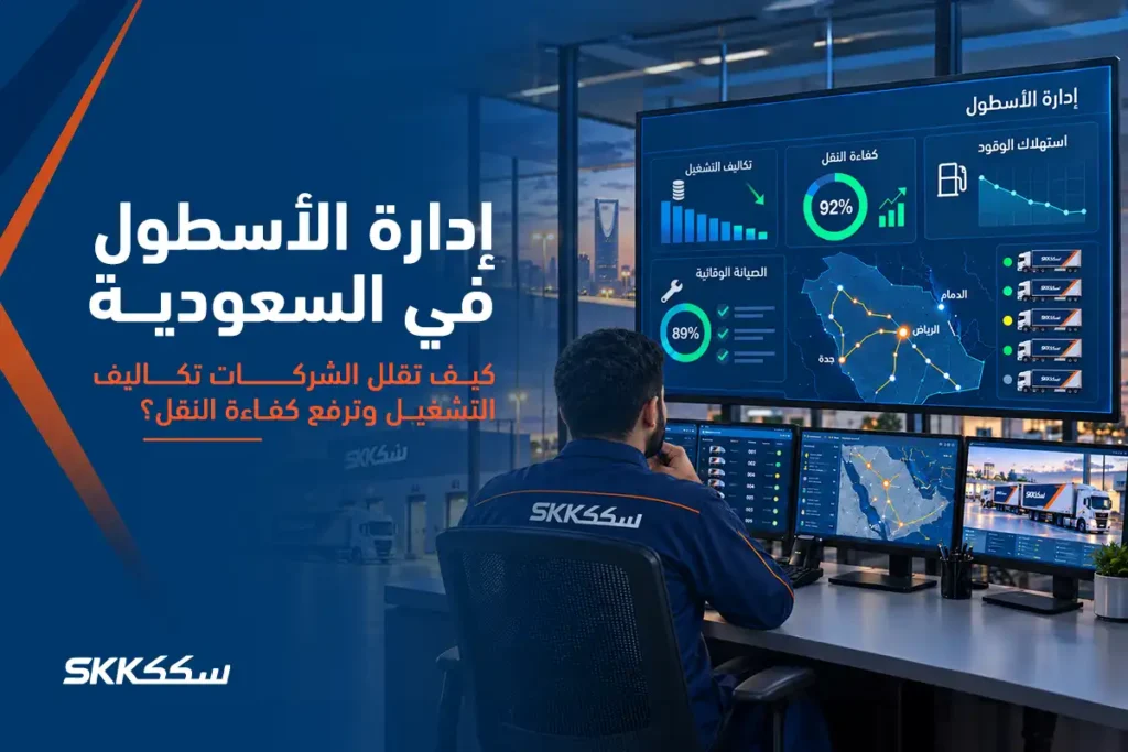 إدارة الأسطول في السعودية كيف تقلل الشركات تكاليف التشغيل