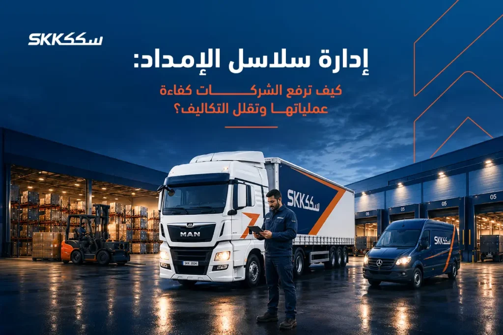 كيف ترفع الشركات كفاءة عملياتها من خلال إدارة سلاسل الإمداد