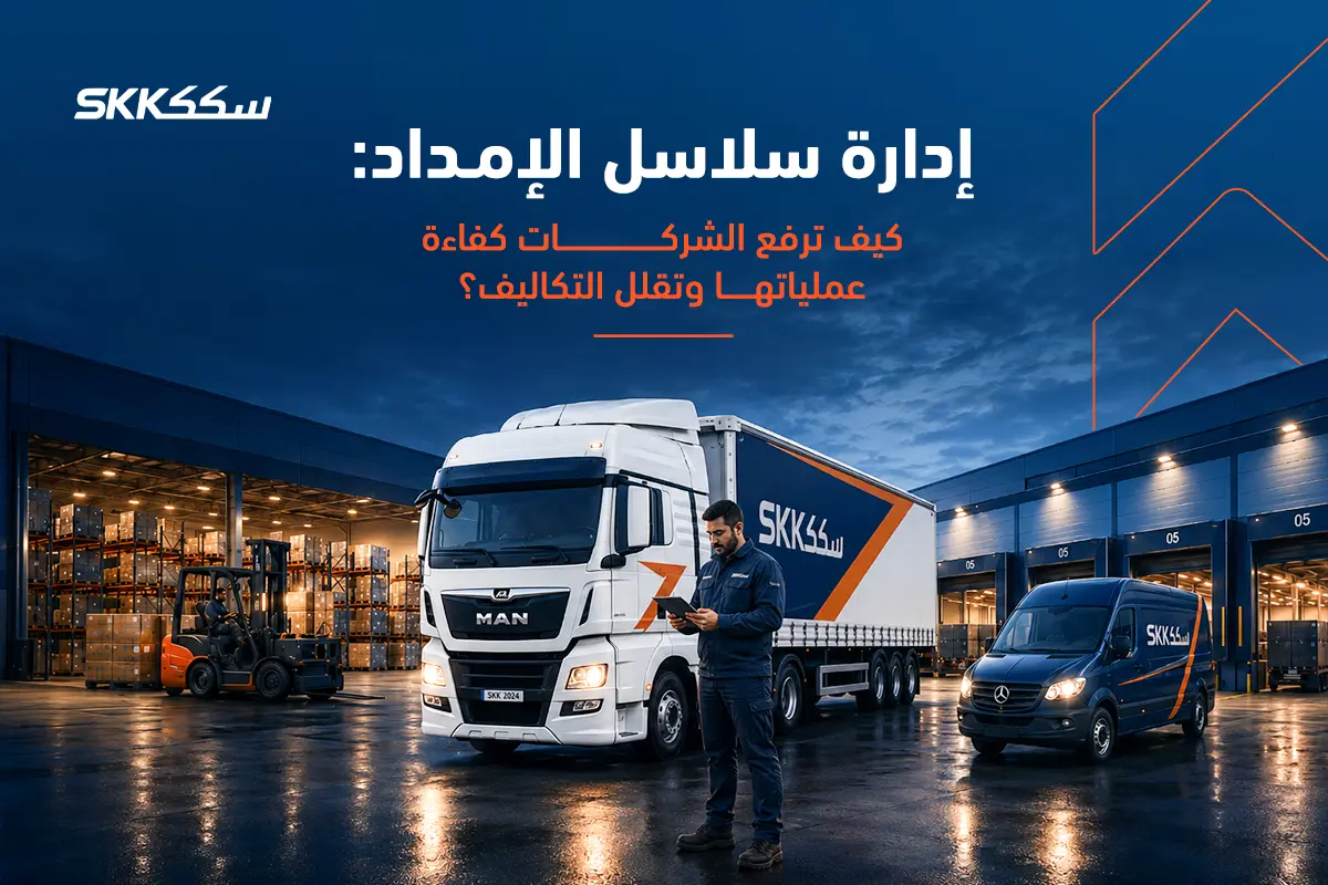 كيف ترفع الشركات كفاءة عملياتها من خلال إدارة سلاسل الإمداد