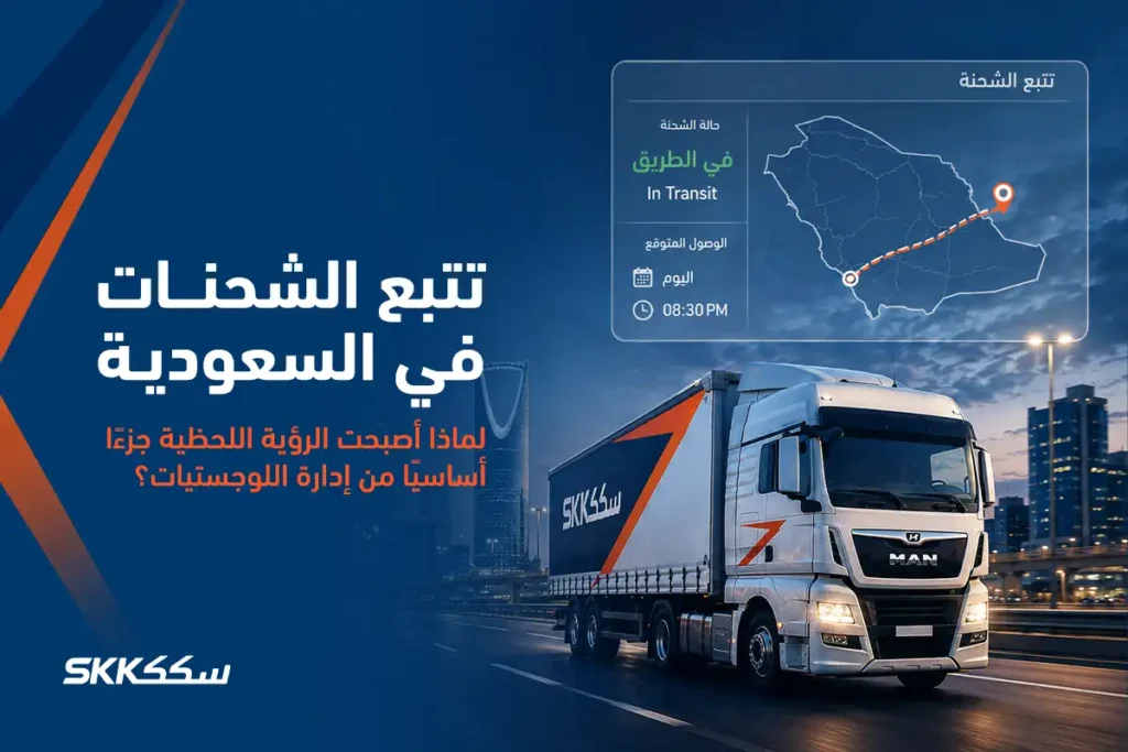 تتبع الشحنات في السعودية دليلك لإدارة النقل بذكاء وكفاءة