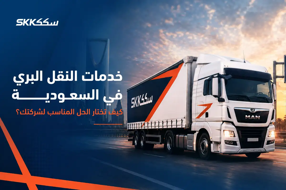 خدمات النقل البري في السعودية: كيف تختار الحل المناسب لشركتك؟